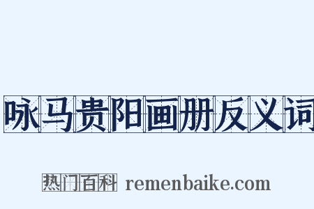 咏马贵阳画册反义词是什么意思的图片
